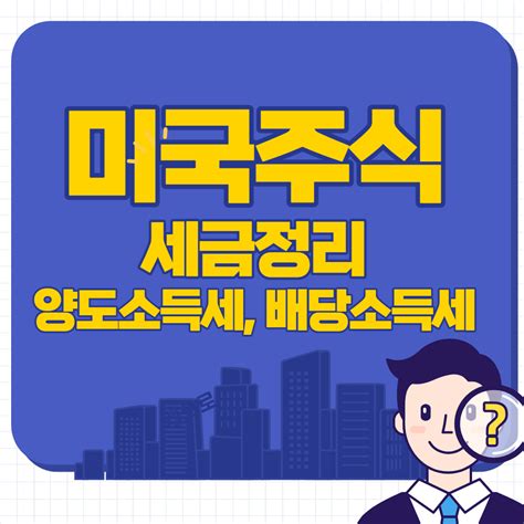 미국주식 세금 정리 양도소득세 배당소득세 거래세 세상에 모든 재테크