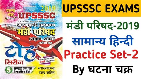 UPSSSC MANDI PARISHAD 2019 HINDI PRACTICE SET 2 HIDNI MOCK TEST