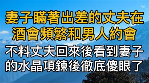 “什麼都不用說了，我們離婚吧！”妻子醉入愛河，瞞著出差的丈夫在酒會頻繁和男人約會，不料丈夫看到妻子的水晶項鍊後徹底傻眼了！真實故事 ｜都市男女｜情感｜男閨蜜｜妻子出軌｜楓林情感 Youtube