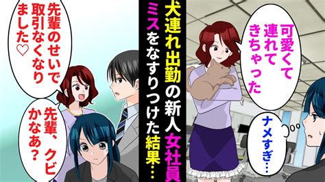 【漫画】社長令嬢の新人「先輩のせいでミスしちゃって〜」ミスなすりつけるコネ娘にまさかの が激怒【マンガ動画】 Youtube