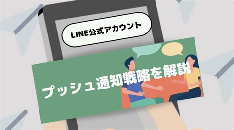 Line公式アカウントのプッシュ通知戦略【顧客エンゲージメントを高める5つの方法】 Line公式アカウント 攻略ガイド