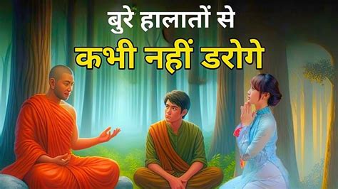 बुरे हालातों से कभी नहीं डरोगे Never Be Afraid Of Bad Situations Gautam Buddha Motivational