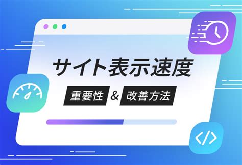 サイト表示速度の計測方法と改善策、seoへの影響を解説