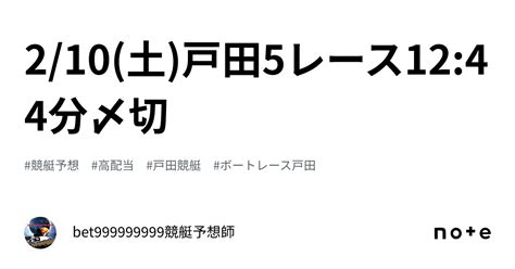 210土🏆戸田5レース🔥1244分〆切⌛️｜bet999999999競艇予想師🤑