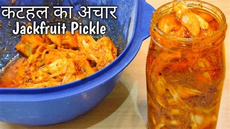 Kathal Ka Achar Recipe कटहल का अचार बनाने की सबसे आसान विधि Jackfruit Pickle Recipe In Hindi