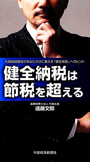 健全納税は節税を超える 元国税調査官があなただけに教える「健全経営」へのヒント 中古本・書籍 ブックオフ公式オンラインストア