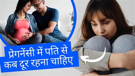 प्रेगनेंसी में पति से कब दूर रहना चाहिए When To Stay Away From