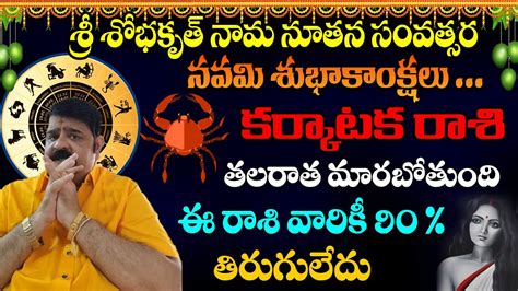 ఈ రాశి వారికీ 90 తిరుగులేదు Karkataka Rashi About Venu Swamy