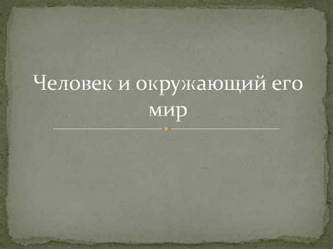 Человек и окружающий его мир Пространство и