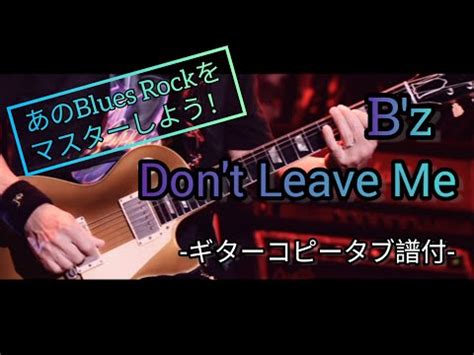 B z Don t Leave Me5eras Verギターコピータブ譜付 YouTube