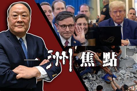 一洲焦點／眾議長產生、川普3挫敗、以色列答應先救人質 一洲焦點 觀點 世界新聞網