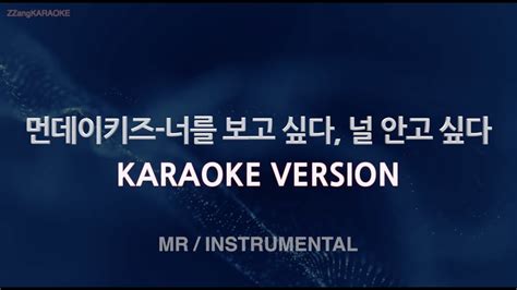 짱가라오케노래방 먼데이키즈 너를 보고 싶다 널 안고 싶다 Mrinstrumental Zzang Karaoke