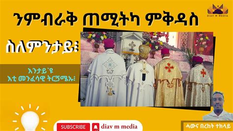 ንምብራቅ ጠሚትካ ምቅዳስ ስለምንታይ ሓውና በረከት ተክላይ ማ ፍቁር ኢየሱስ YouTube