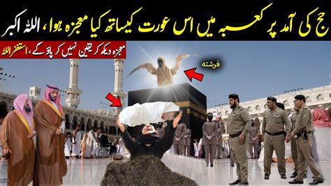 Hajj Ki Amad Par Kaaba Main Is Orat Ke Sath Kya Mojza Hua YouTube