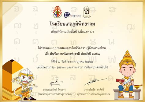 แบบทดสอบออนไลน์ วันภาษาไทยแห่งชาติ ๒๕๖๗ ผ่านเกณฑ์ รับเกียรติบัตรทางอีเมล โดยโรงเรียนเสลภูมิพิทยา