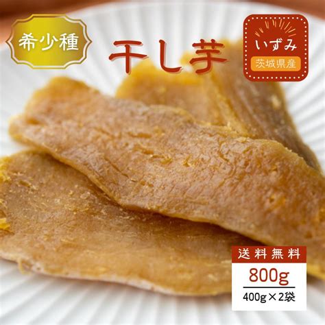 いずみ 干し芋 800g ギフト プレゼント 国産 無添加 茨城県産 スイーツ 和菓子 ねっとり さつまいも 低gi さつまいもスイーツ