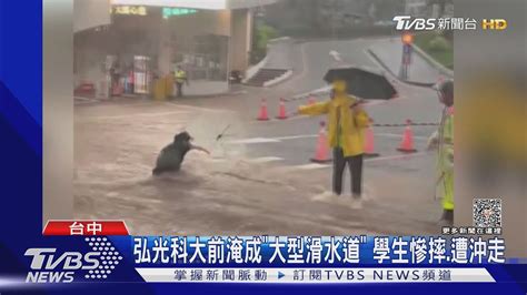 弘光科大前淹成「大型滑水道」 學生慘摔 遭沖走｜tvbs新聞 Tvbsnews01 Youtube