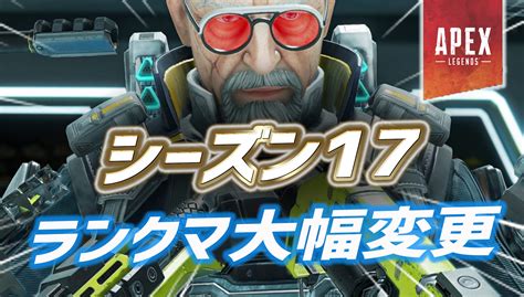 【速報】シーズン17のランクシステム改変内容が判明｜apex Legendsまとめ速報 えぺタイムズ