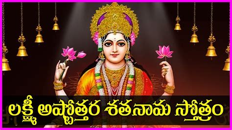 Lakshmi Ashtothara Satha Nama Stotram Lakshmi Devi Devotional Songs