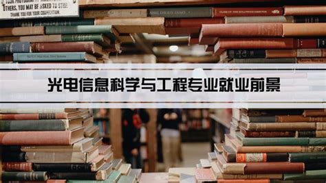 光电信息科学与工程专业就业前景和就业方向怎么样分析 常见问题 九三招生网