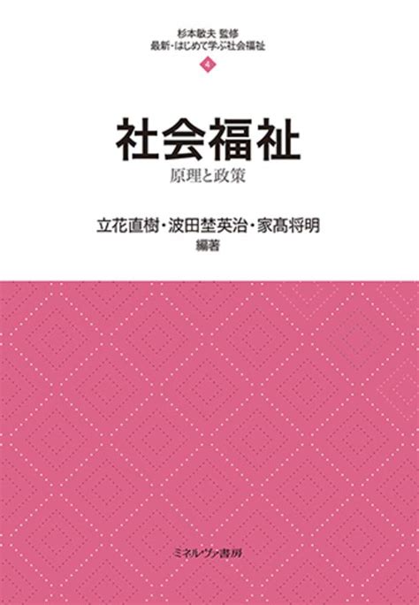 社会福祉原理と政策 最新・はじめて学ぶ社会福祉 4 杉本敏夫 立花直樹 波田埜英治 家髙将明 本 通販 Amazon