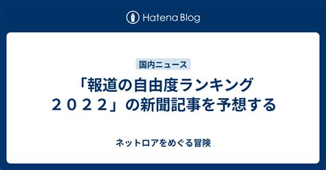 「報道の自由度ランキング2022」の新聞記事を予想する ネットロアをめぐる冒険