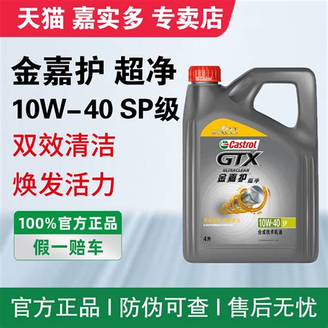 正品嘉实多金嘉护10w 40机油sp级超净半合成技术汽车保养4l四升虎窝淘