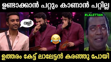 ലാലേട്ടൻ ചിരിച്ചു ചിരിച്ചു കരഞ്ഞു 🤣😂 ഇജ്ജാതി ഉത്തരം 🤣 Youtube