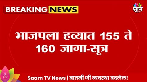 Bjp News भाजपला विधानसभेसाठी हव्यात 155 ते 160 जागा Maharashtra