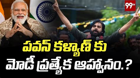 పవన్ కళ్యాణ్ కు మోడీ ప్రత్యేక ఆహ్వానం Pawan Kalyan Pm Modi 99tv Telugu Youtube