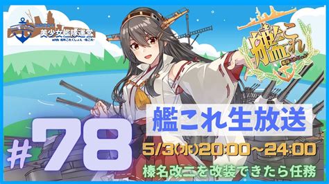 【艦これ】イベント後に榛名改二乙丙実装からの金剛型超強化されてるらしい Usa提督の美少女艦隊運営 生放送part78 Youtube