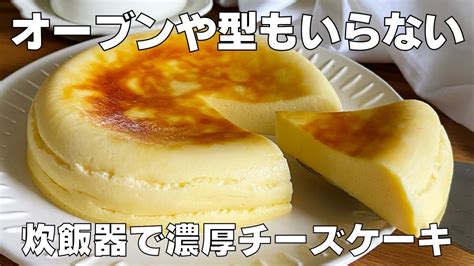 【材料4つ】炊飯器で作る！濃厚チーズケーキ作り方！ 【syun Cooking】 レシピ動画