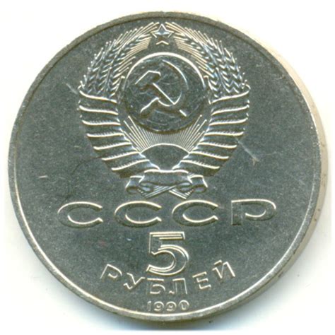СССР. 5 рублей, 1990 год. Большой дворец в Петродворце, ЛМД. . Монеты ...
