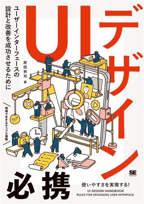 楽天ブックス Uiデザイン必携 ユーザーインターフェースの設計と改善を成功させるために 原田 秀司 9784798169620 本