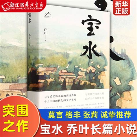 宝水 70后代表作家乔叶的长篇突围之作莫言格非张莉诚挚乡土中国新时代文学书写力作生动呈现中国乡村正在发生的巨变虎窝淘