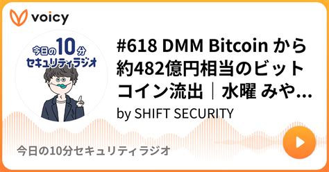 618 Dmm Bitcoin から約482億円相当のビットコイン流出｜水曜 みやもと By Shift Security「今日の10分