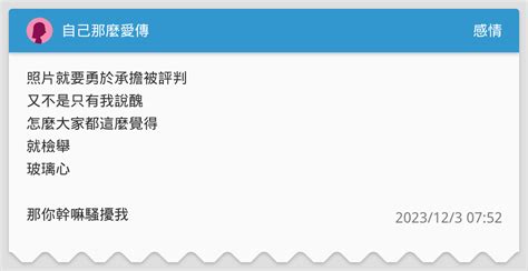 自己那麼愛傳 感情板 Dcard