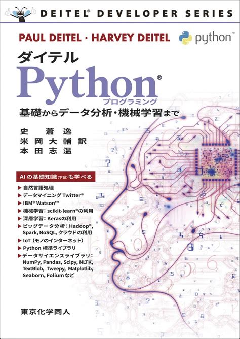 ダイテル Pythonプログラミング 基礎からデータ分析機械学習まで P Deitel H Deitel Amazon