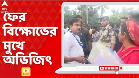 Lok Sabha Election Live দফায় দফায় বিক্ষোভ অভিজিৎ গঙ্গোপাধ্যায়কে