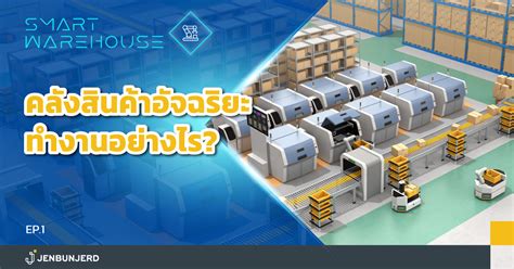 Ep 1 Smart Warehouse คลงสนคาอจฉรยะทำงานอยางไร เจนบรรเจด Free