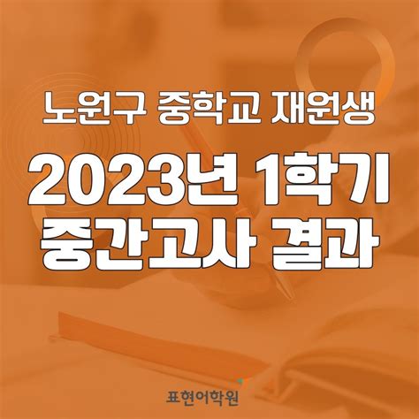 중등부 2023년 노원구 중학교 1학기 중간고사 표현어학원 재원생 시험결과 네이버 블로그