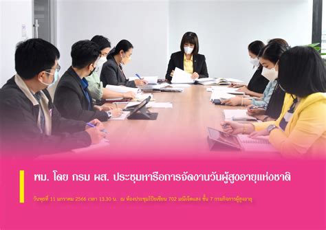 พม โดย กรม ผส ประชุมหารือการจัดงานวันผู้สูงอายุแห่งชาติ