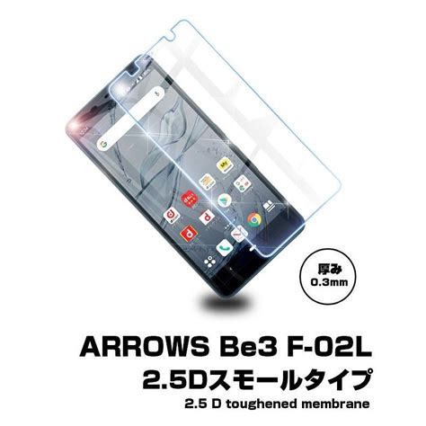 【2枚セット】arrows Be3 F 02l 強化ガラス保護フィルム Docomo Arrows 保護シール 液晶保護ガラスシート 画面保護