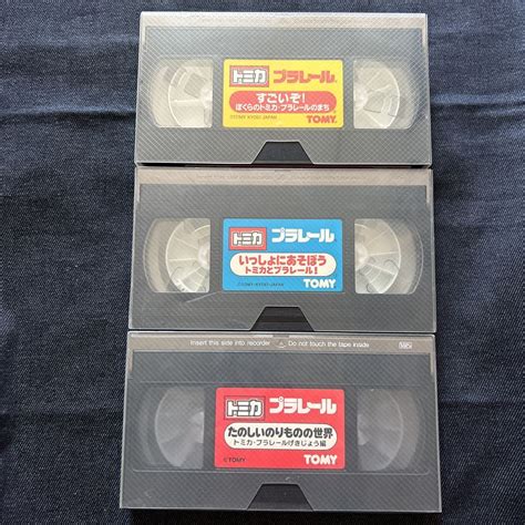 【目立った傷や汚れなし】トミカ／プラレール／vhsビデオテープ3本の落札情報詳細 ヤフオク落札価格検索 オークフリー