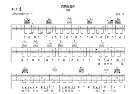 真的爱着你吉他谱明慧c调弹唱96单曲版 吉他世界