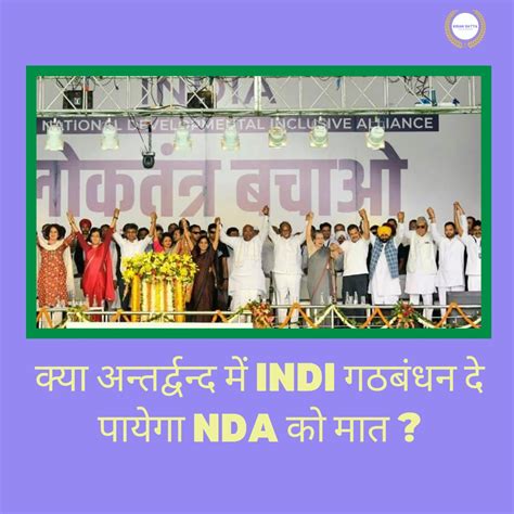 क्या अन्तर्द्वन्द में Indi गठबंधन Nda को दे पाएगा मात Kisan Satta