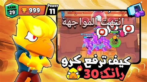 رفع كرو رانك 30 بلعنة ال999😭😭😭💔براول ستارز💔💔brawlstars