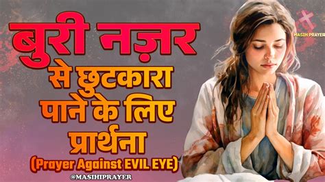 बुरी नज़र से छुटकारा पाने के लिए प्रार्थना Prayer Against Evil Eye