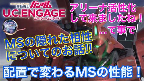 【ガンダムucエンゲージ】活性化して来たアリーナなのでmsの隠れた相性のお話‼️ Youtube