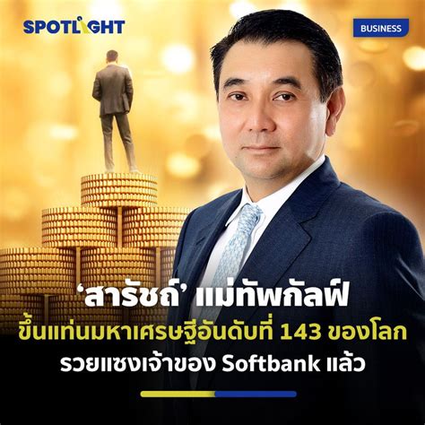 Spotlight 📌เจ้าสัว ‘สารัชถ์ รัตนาวะดี เจ้าของอาณาจักรกัลฟ์ หรือ